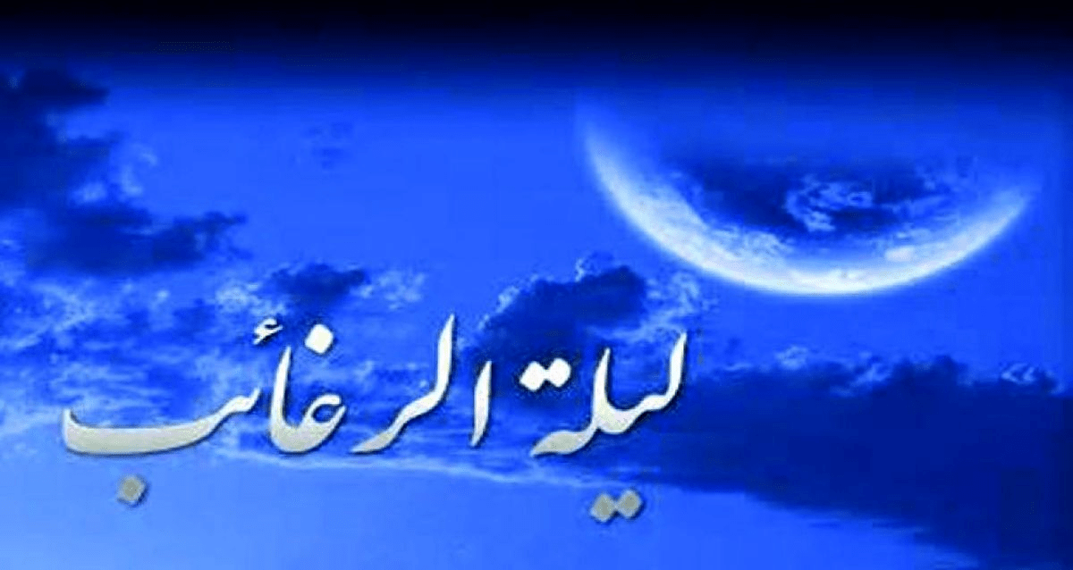 لیلةالرغائب