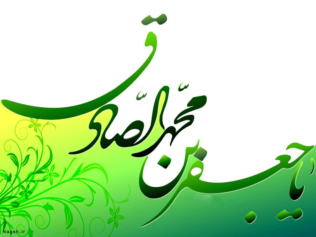 فضائل امام صادق(ع)/1