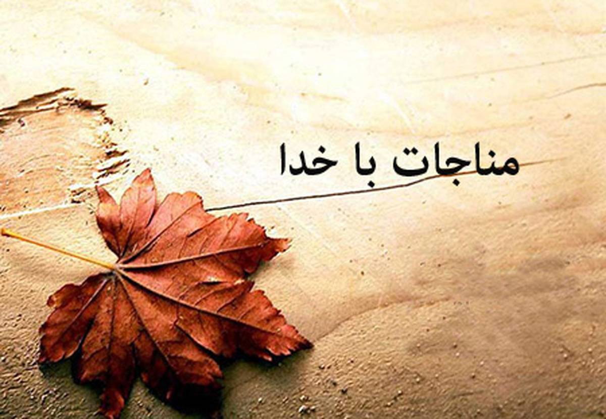 روایات مناجاتی/1