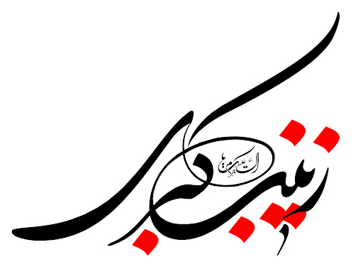 فضائل حضرت زینب(س)/2