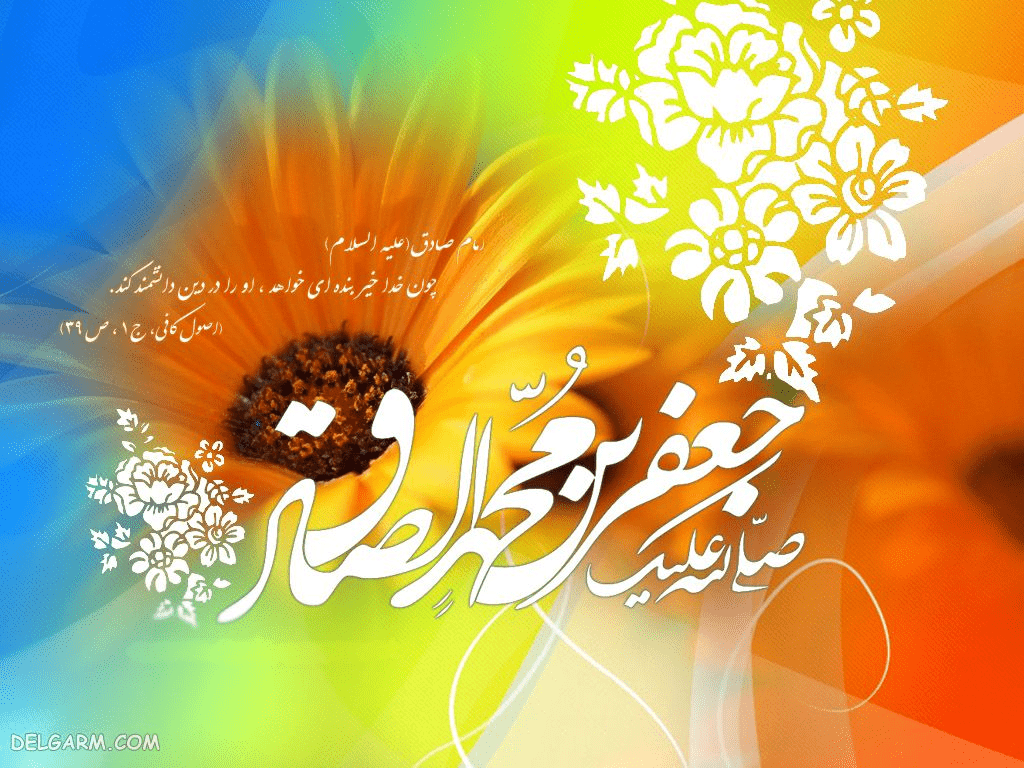 ولادت امام صادق(ع)