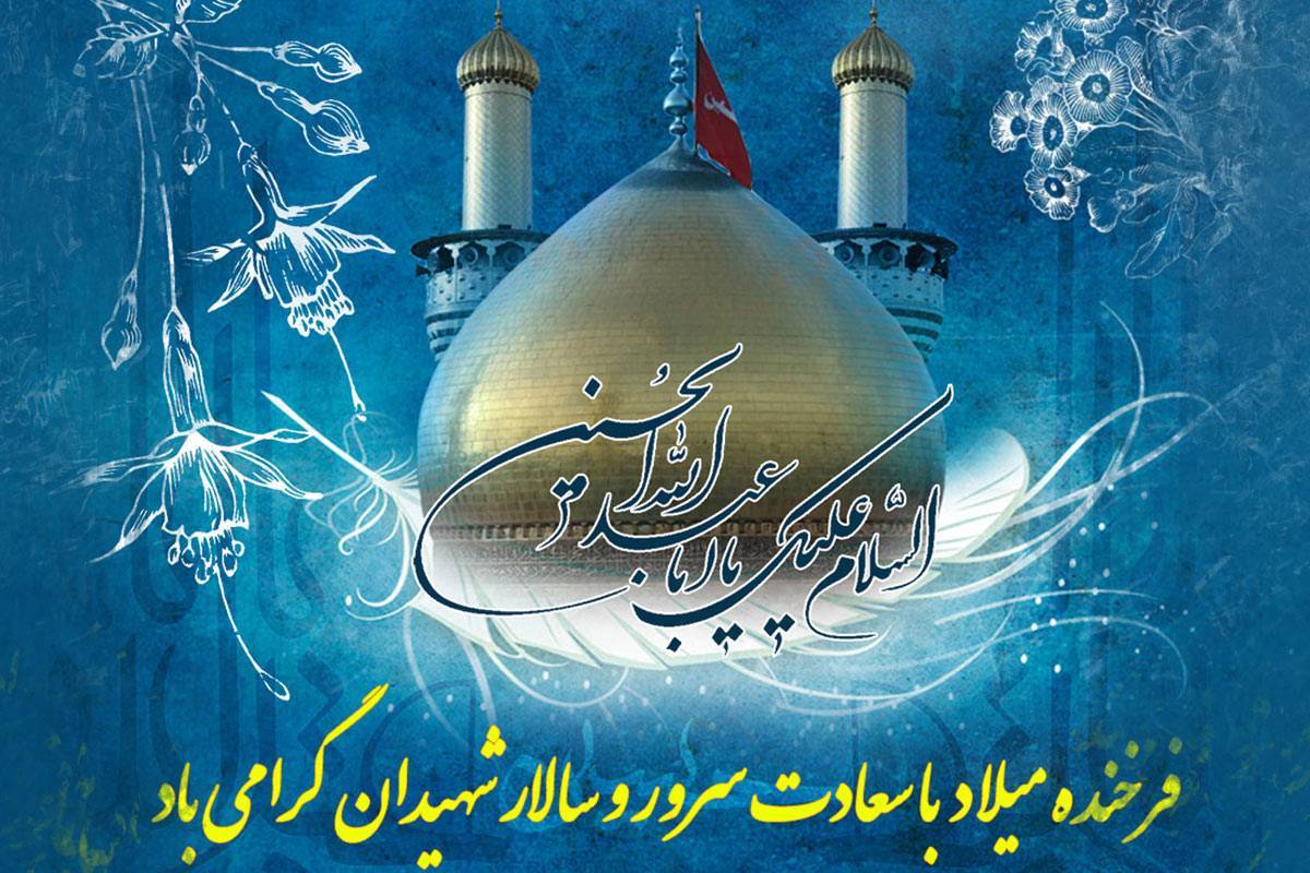 ولادت امام حسین(ع)