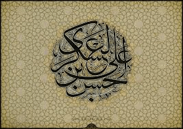 فضائل امام عسکری(ع)