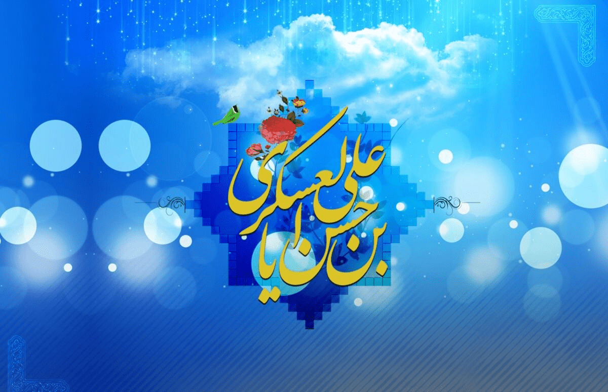 فضائل امام عسکری(ع)/2